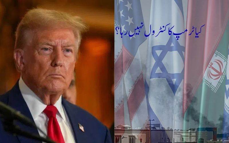 کیا ٹرمپ مشرق وسطیٰ کی جاری جنگ پراپنا کنٹرول کھو چکے ہیں؟